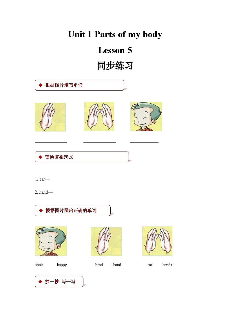 清华大学版 小学英语 一年级上册 unit 1 parts of my body lesson 5同步练习（含答案）第1页