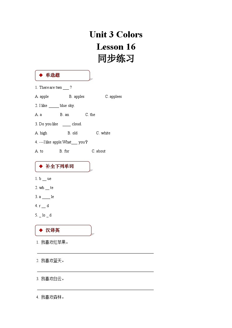 清华大学版 小学英语 一年级上册 unit 3 colors lesson 16 同步练习（含答案）第1页