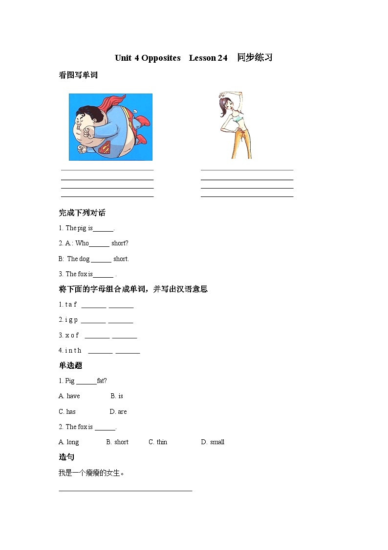清华大学版 小学英语 二年级上册 unit 4 opposites lesson 24 同步练习（含答案）第1页