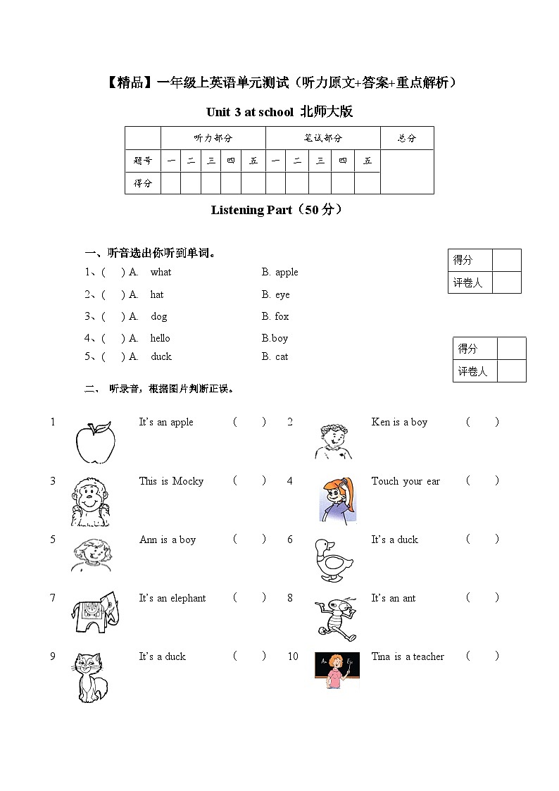 北师大版 小学英语 一年级上册  Unit 3 at school 单元测试（听力原文 答案 重点解析）01