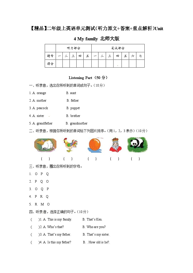 北师大版 小学英语  二年级上册 -Unit 4 My family 单元测试（听力原文 答案 重点解析）第1页