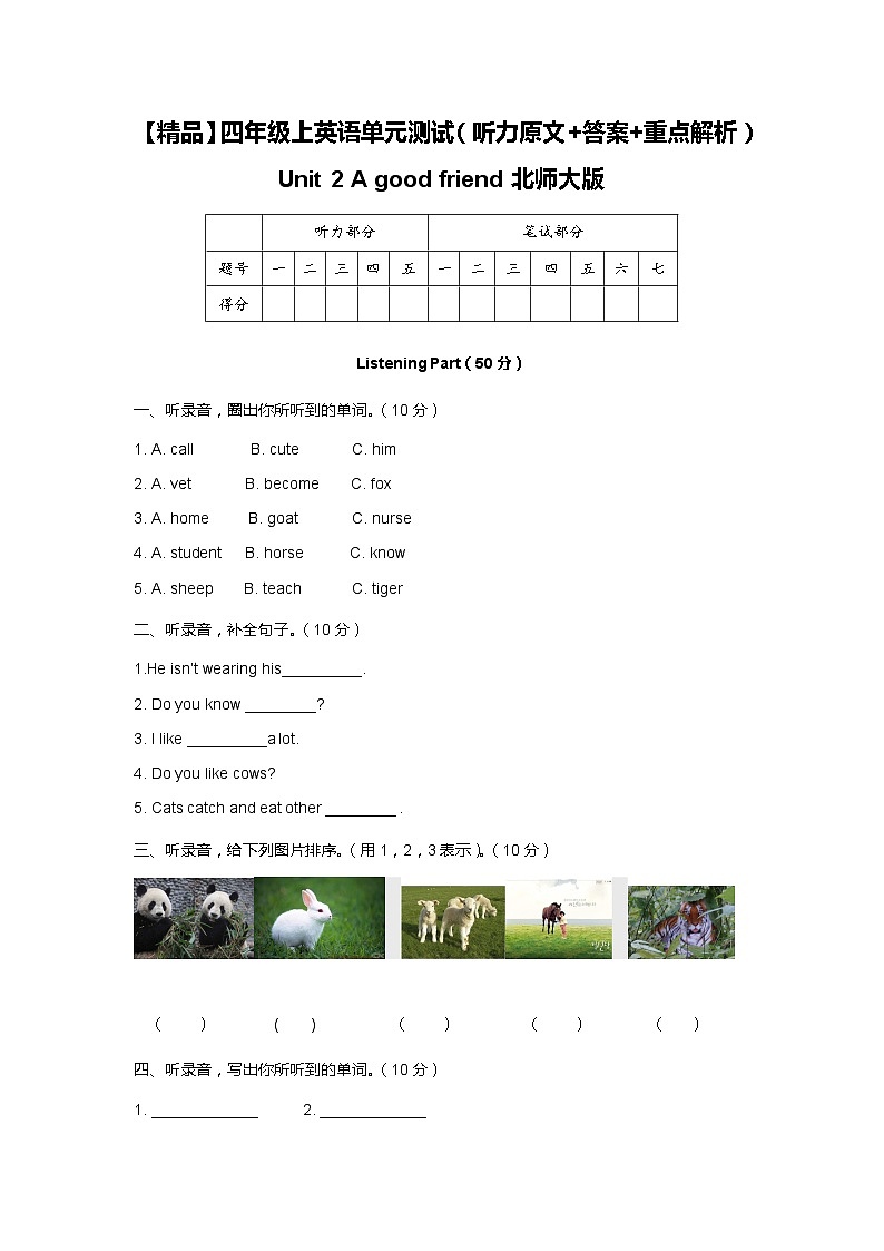 北师大版 小学英语 四年级上册  Unit 2 A good friend 单元测试（听力原文 答案 重点解析）01