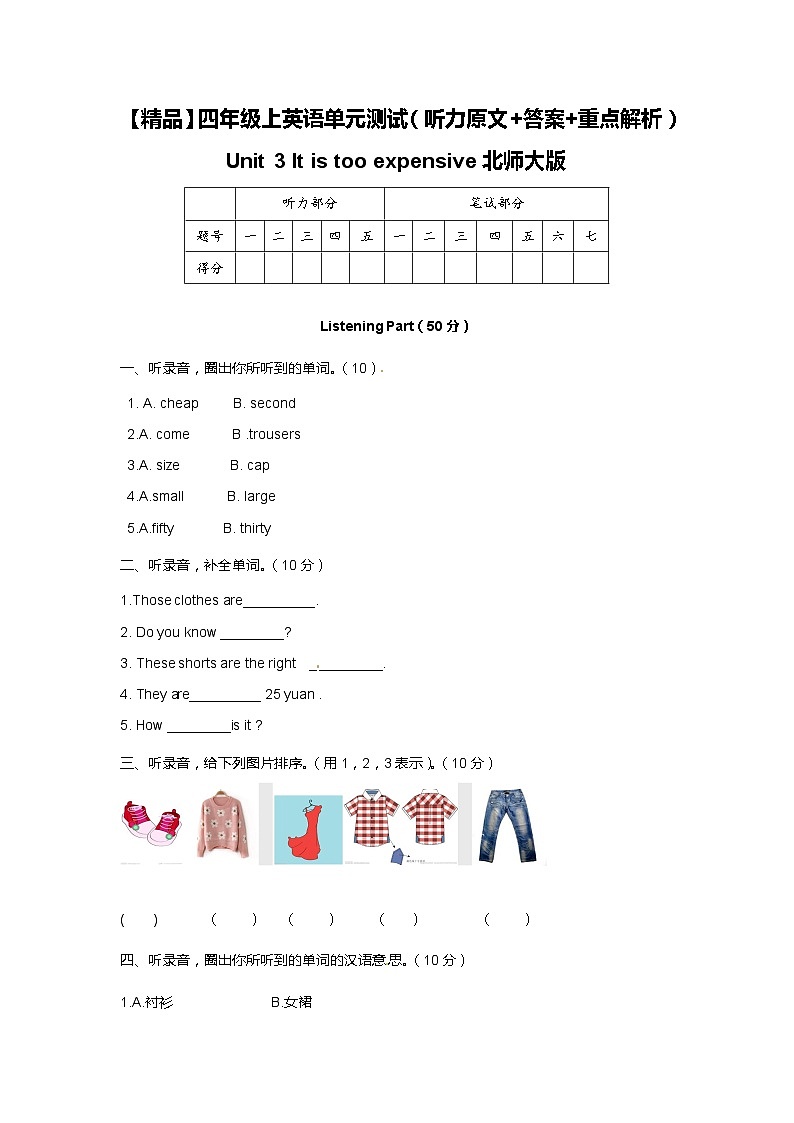 北师大版 小学英语 四年级上册  Unit 3 It is too expensive 单元测试（听力原文 答案 重点解析）第1页
