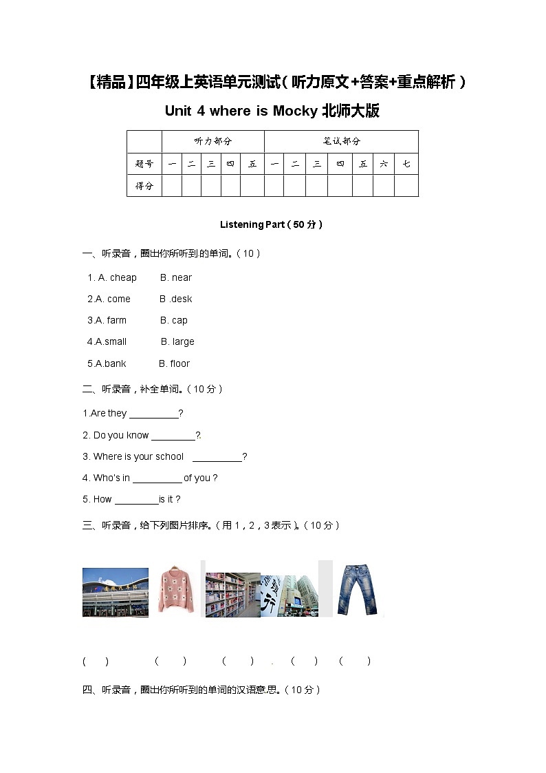 北师大版 小学英语 四年级上册  Unit 4 where is Mocky 单元测试（听力原文 答案 重点解析）01