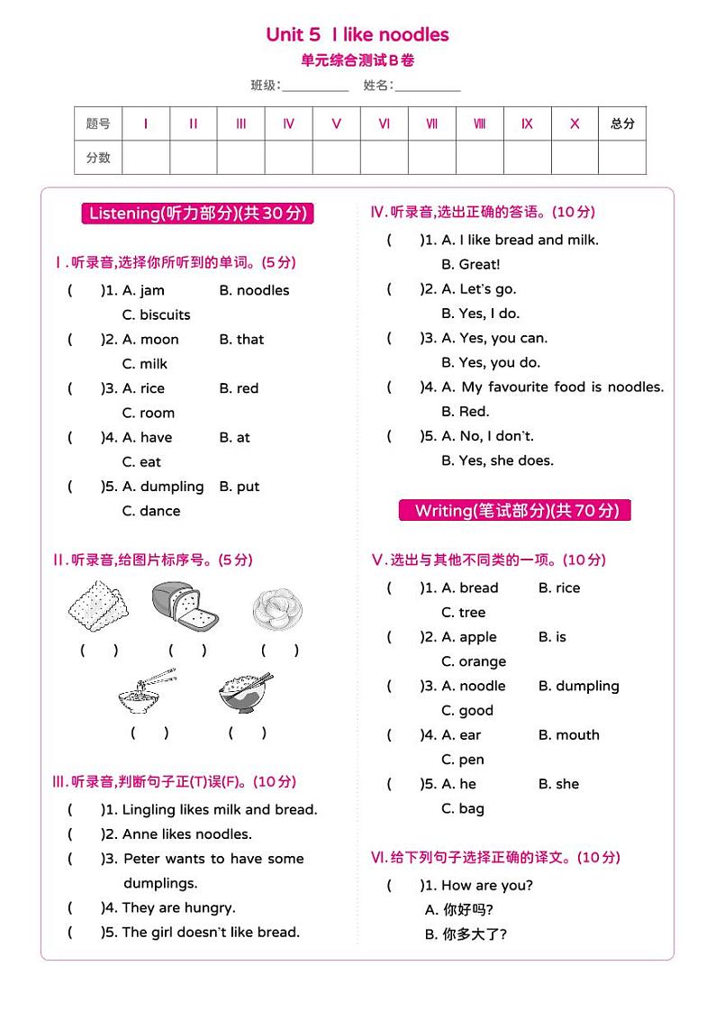 湘少版 小学英语 四年级上册 Unit 5 I like noodles单元综合测试卷B（含答案及听力原文 无听力音频）第1页