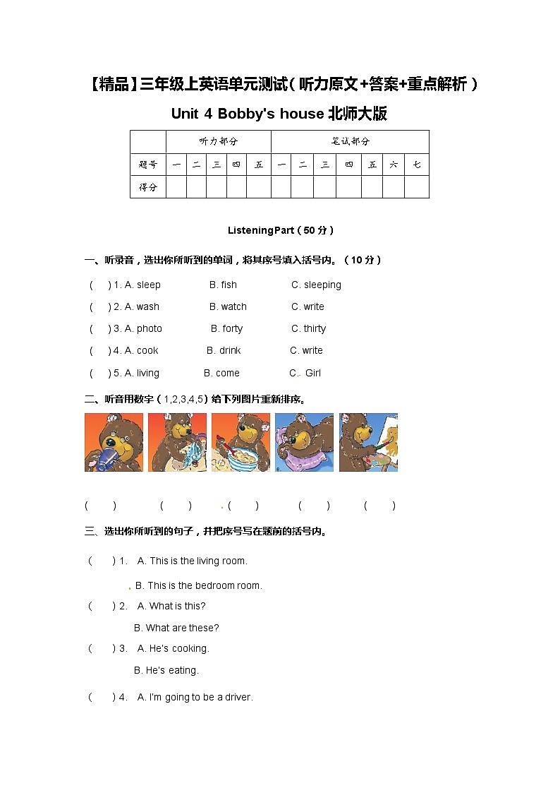 北师大版 小学英语 三年级上册  -Unit 4 Bobby 's house 单元测试（听力原文 答案 重点解析）第1页