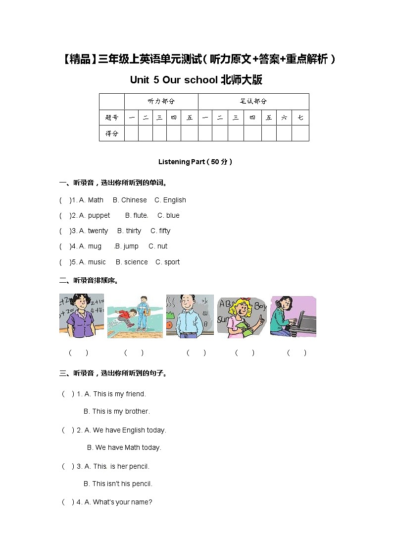 北师大版 小学英语 三年级上册  -Unit 5 Our school 单元测试（听力原文 答案 重点解析）01