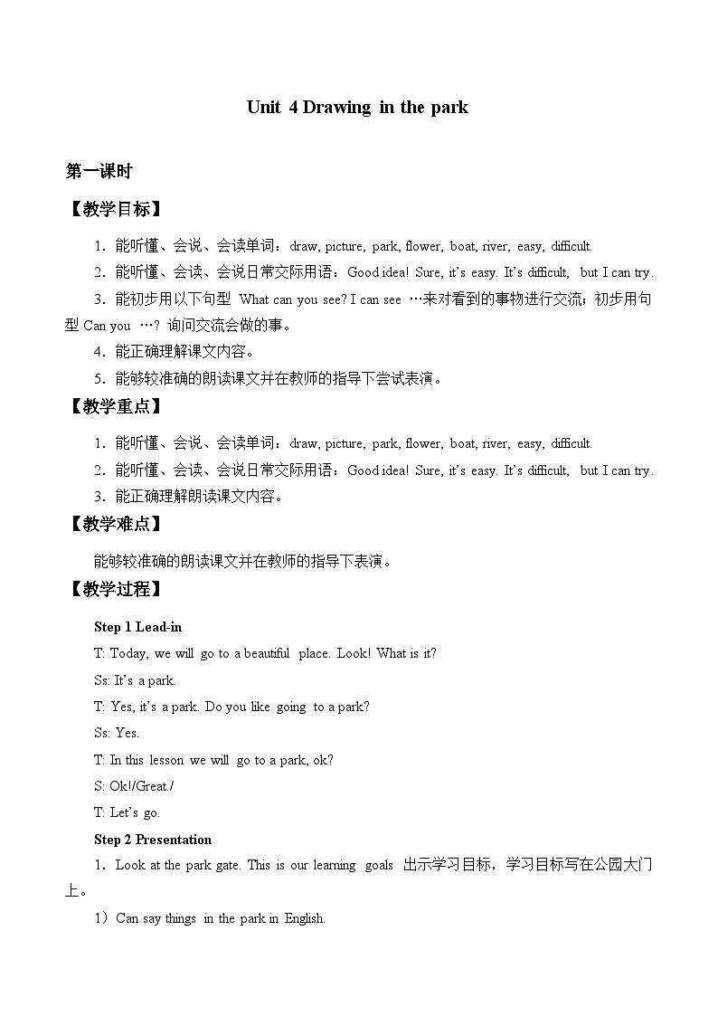 牛津译林版小学四年级英语下册 Unit 4 Drawing in the park   教案01