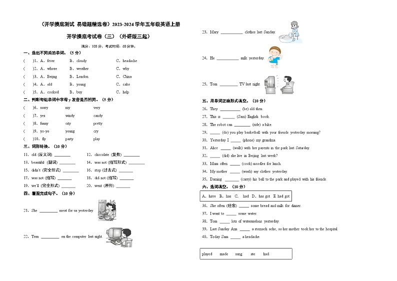 2024-2025学年（外研版三起）五年级英语上册开学摸底考试卷（四）-易错题精选卷（含答案）01