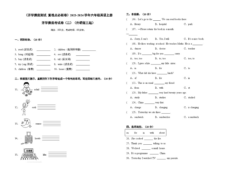 【开学摸底考】外研版（三起）英语六年级上学期--开学摸底考试卷（二）-重难点必刷卷01