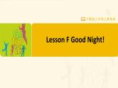 【川教版】三上英语 Lesson F Good night!（课件+教案+练习+素材）