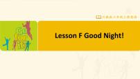 小学英语川教版三年级上册Lesson F Good Night!优质ppt课件