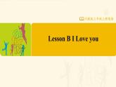 【川教版】三上英语 Lesson B  I Love you （课件+教案+练习+素材）