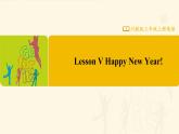 【川教版】三上英语  Lesson V Happy New Year!（课件+教案+练习+素材）