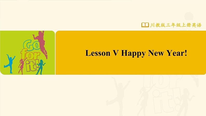 【川教版】三上英语  Lesson V Happy New Year!（课件+教案+练习+素材）01