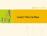【川教版】三上英语  Lesson Y They Can Dance （课件+教案+练习+素材）