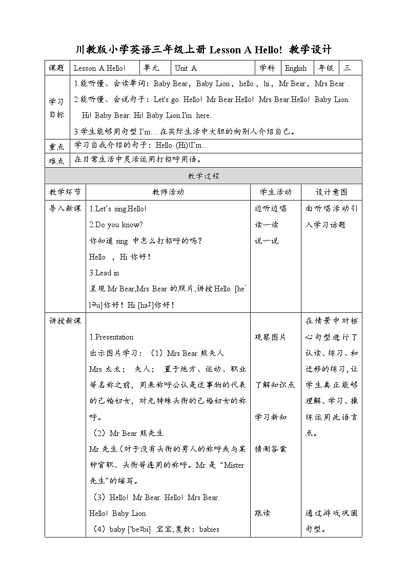 川教版(三年级起点)三年级上册英语LessonAHello!教学设计第1页