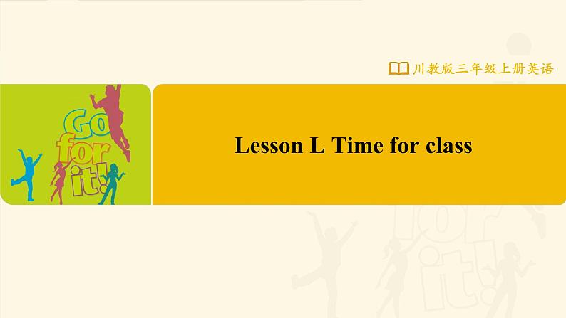 【川教版】三上英语   Lesson L Time For Class （课件+教案+练习+素材）01