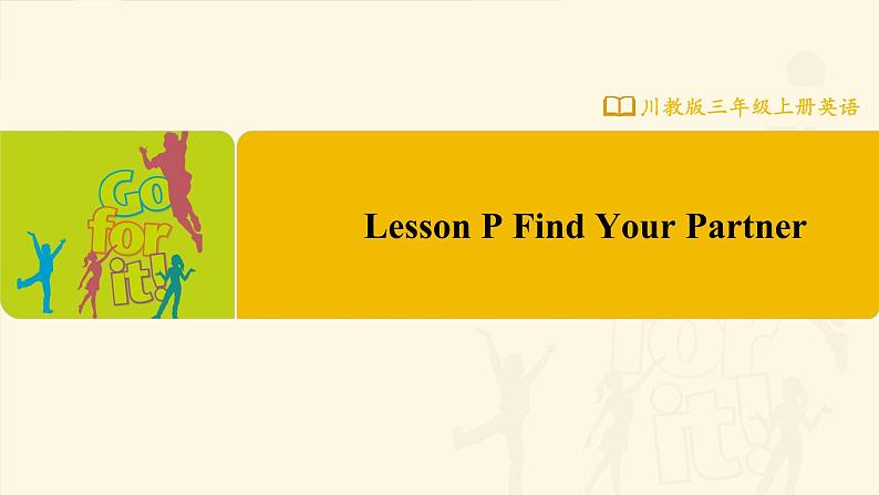 【川教版】三上英语  Lesson P Find Your Partner （课件+教案+练习+素材）01