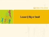 【川教版】三上英语  Lesson Q Big or Small（课件+教案+练习+素材）