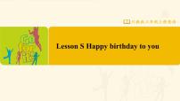 英语川教版Lesson S Happy Birthday to You!评课ppt课件