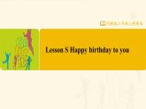【川教版】三上英语  Lesson S Happy birthday to you（课件+教案+练习+素材）