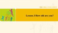 小学英语川教版三年级上册Lesson J How Old Are You?教课课件ppt