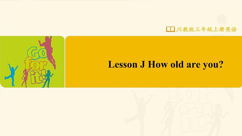 【川教版】三上英语  Lesson J How Old Are You （课件+教案+练习+素材）01