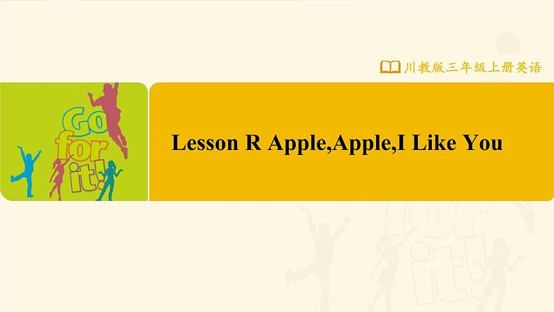 【川教版】三上英语  Lesson R AppleAppleI Like You （课件+教案+练习+素材）01