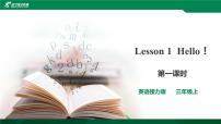 小学英语接力版三年级上册Lesson 1 Hello!优秀课件ppt