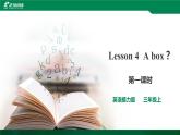 接力版（三年级起点）三年级上册Lesson4 A box？第1课时课件+音视频