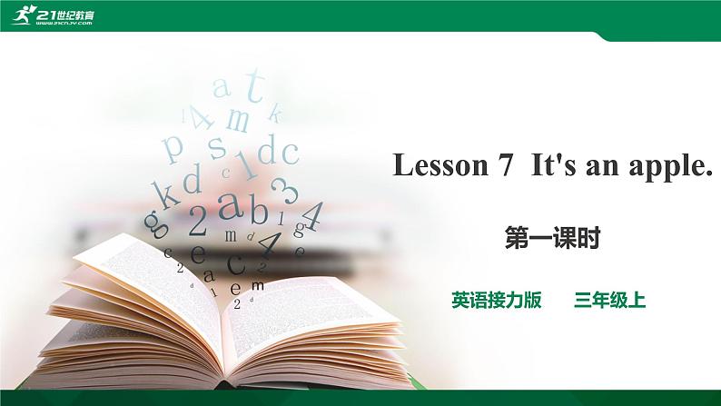 接力版（三年级起点）三年级上册Lesson7 It's an apple. 第1课时课件+音视频01