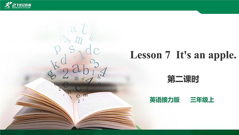 ‪接力版英语三年级上册 Lesson7 It 's an apple.第2课时 课件第1页