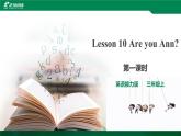 接力版（三年级起点）三年级上册Lesson10 Are you Ann？ 第1课时课件