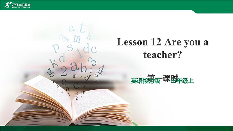 接力版（三年级起点）三年级上册Lesson12 Are you a teacher？ 第1课时课件+音视频01