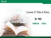 接力版（三年级起点）三年级上册Lesson13 This is Peter. 第1课时课件+音视频