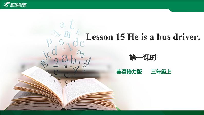 ‪接力版英语三年级上册 Lesson15 He is a bus driver.第1课时 课件第1页