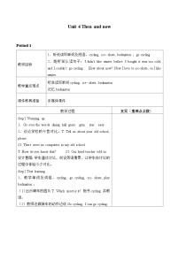 小学英语牛津译林版六年级上册Unit 4 Then and now教案