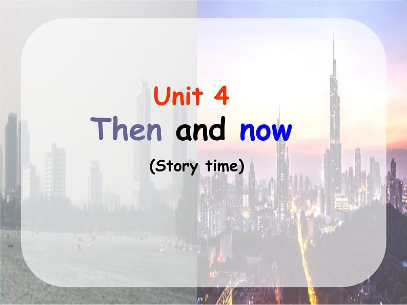 牛津译林版小学六年级英语上册 Unit 4 Then and now   课件第1页