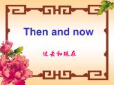 牛津译林版小学六年级英语上册 Unit 4 Then and now   课件2