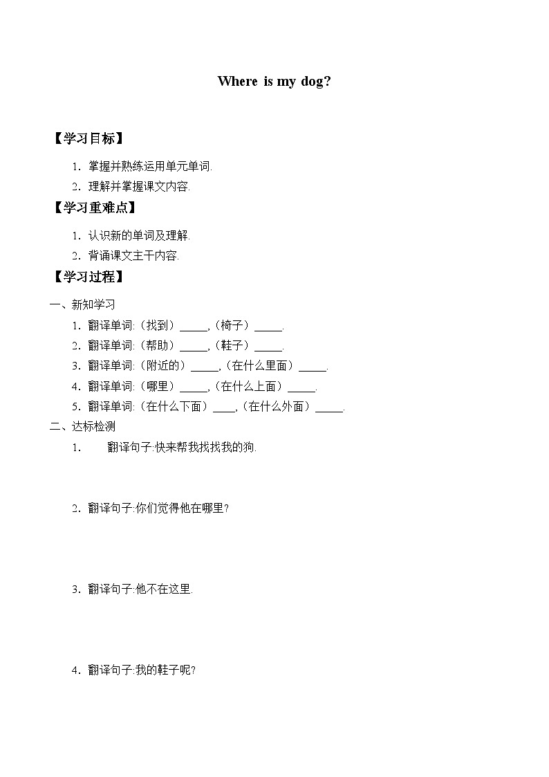 科普版（三年级起点）小学英语四年级上册 Lesson 10   Where is my dog   学案第1页