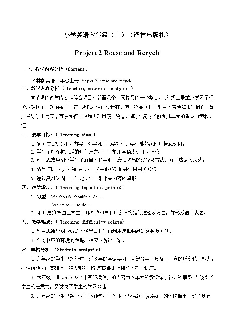 牛津译林版小学六年级英语上册 Project 2 Reuse and recycle   教案01