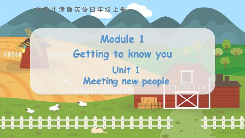 沪教牛津版四年级上册 Module 1 Unit 1 Meeting new people第一课时 PPT课件01