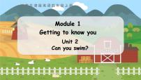 小学英语沪教牛津版(六三制三起)四年级上册Unit 2 Can you swim?评课课件ppt