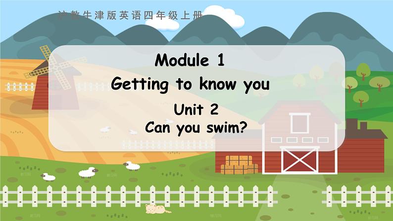 Unit 2 Can you swim？   第一课时第1页