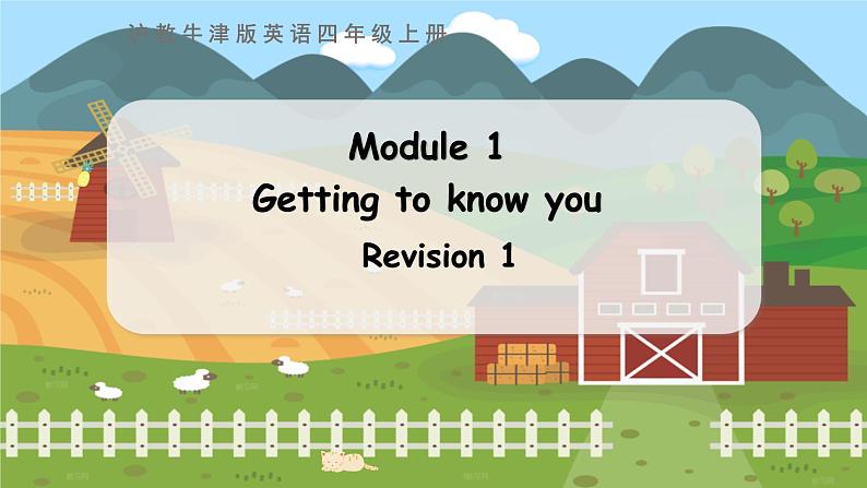 沪教牛津版四年级上册 Module 1 Revision 1 PPT课件01