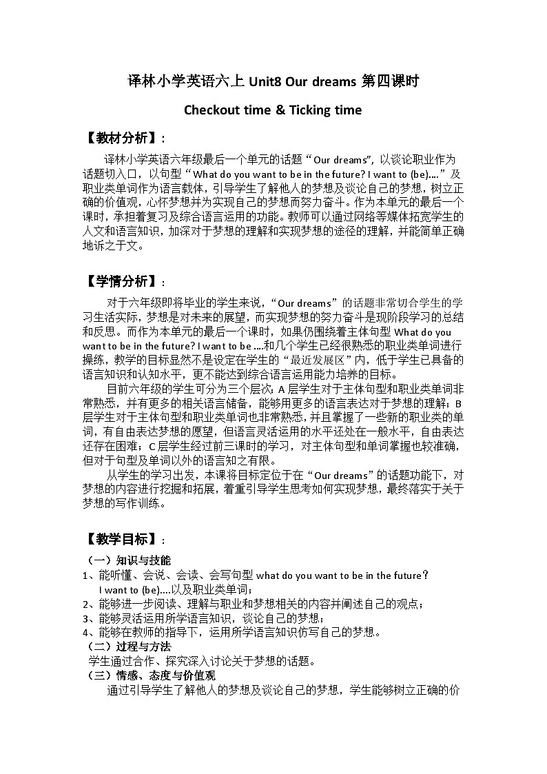 牛津译林版小学六年级英语下册 Unit 8 Our dreams    教案801