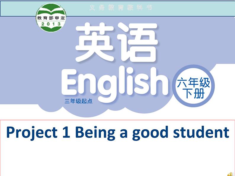 牛津译林版小学六年级英语下册 Project 1 Being a good student   课件2第1页