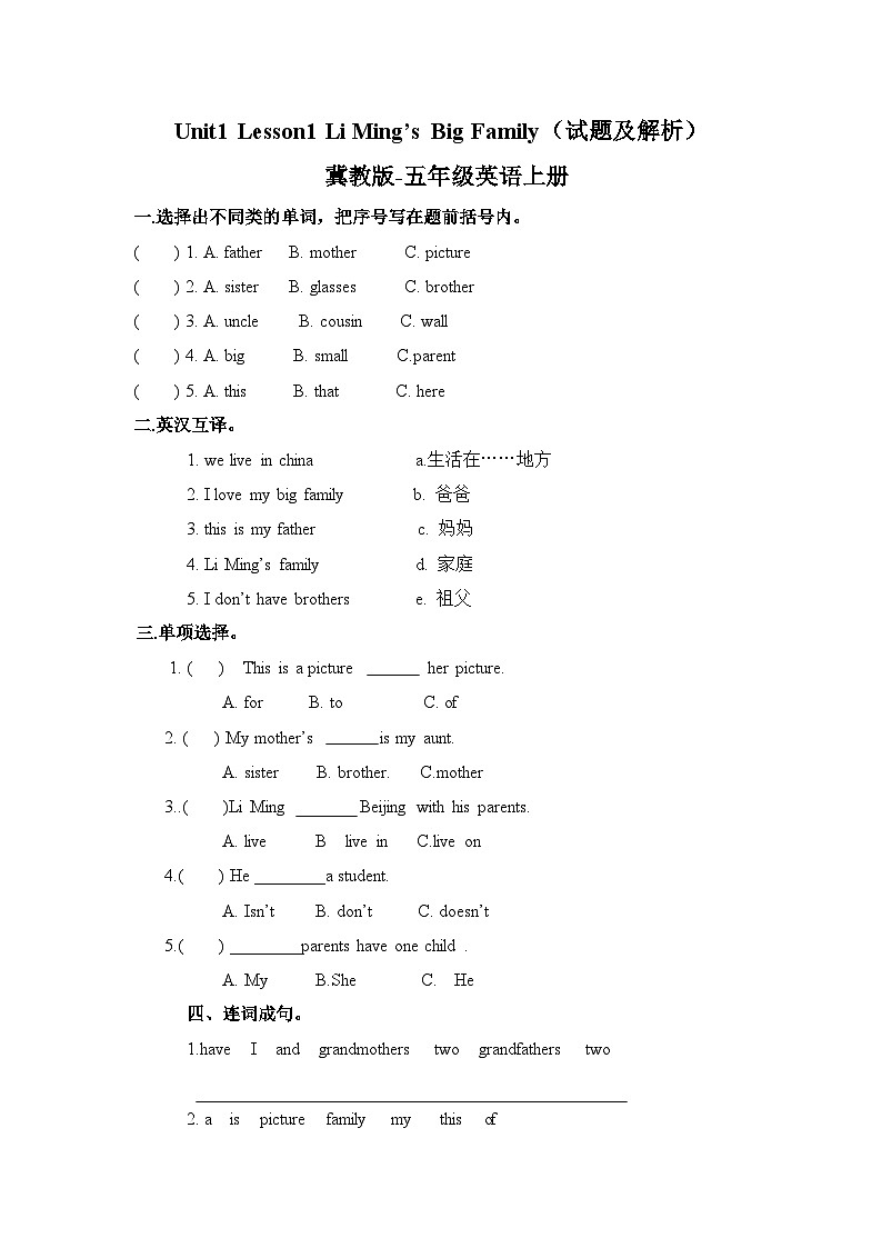 冀教版（三起）英语五上 课时练习-Unit 1 Lesson1 LiMing's Big Family01