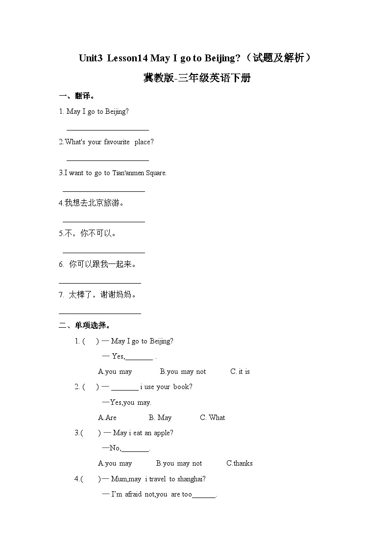冀教版（三起）英语五上 课时练习Unit 3Lesson14 May I go to beijing01